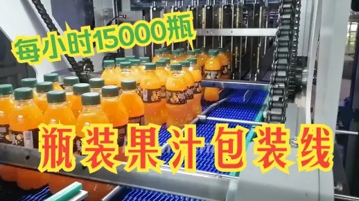 15000瓶每小時瓶裝果汁飲料灌裝包裝生產(chǎn)線